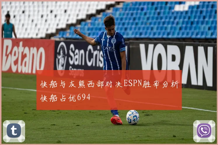 快船与灰熊西部对决ESPN胜率分析快船占优694