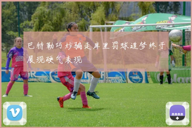 巴特勒巧妙骗走库里罚球追梦终于展现硬气表现