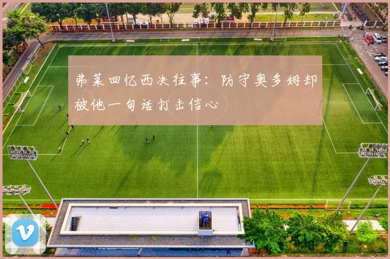 弗莱回忆西决往事：防守奥多姆却被他一句话打击信心