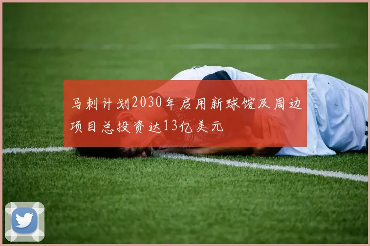 马刺计划2030年启用新球馆及周边项目总投资达13亿美元