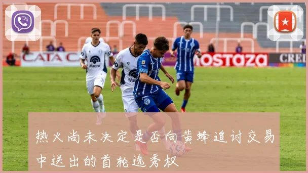热火尚未决定是否向黄蜂追讨交易中送出的首轮选秀权