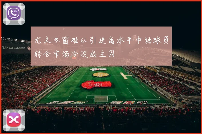 尤文冬窗难以引进高水平中场球员转会市场冷淡成主因